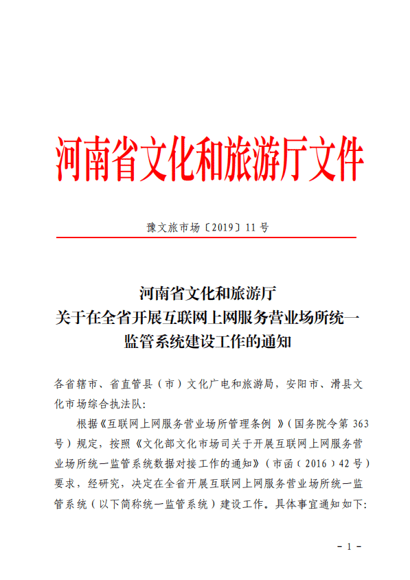 豫文旅市场〔2019〕11号河南省文化和旅游厅关于在全省安装互联网上网服务营业场所统一监管系统的通知